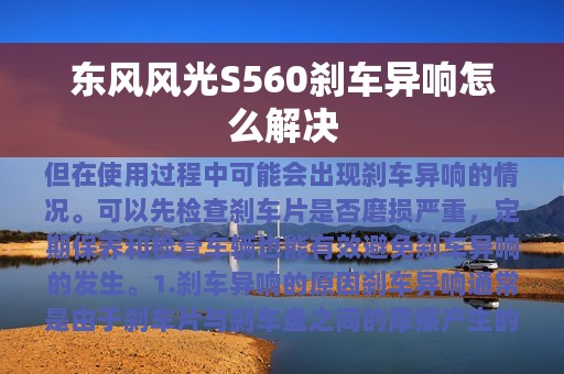 东风风光S560刹车异响怎么解决