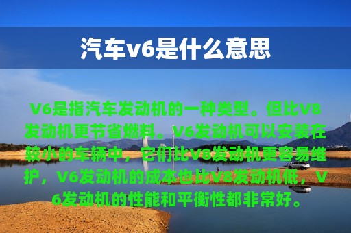 汽车v6是什么意思