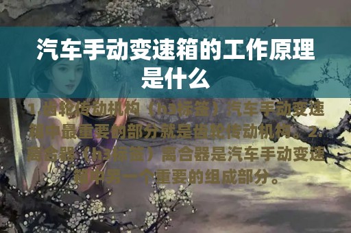 汽车手动变速箱的工作原理是什么