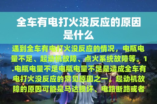 全车有电打火没反应的原因是什么