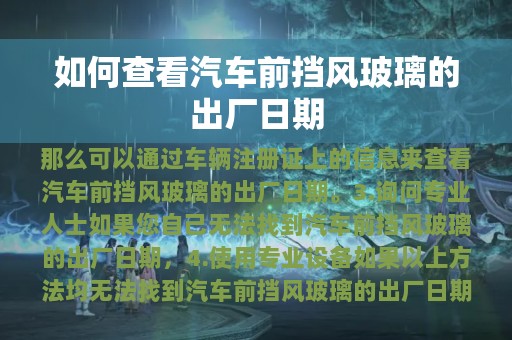 如何查看汽车前挡风玻璃的出厂日期