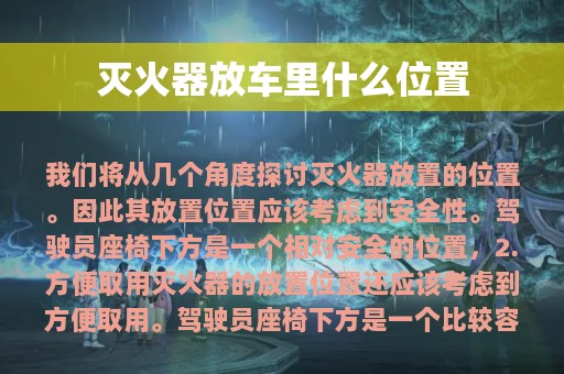 灭火器放车里什么位置