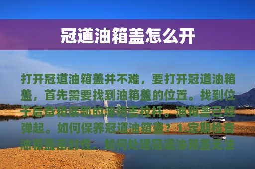 冠道油箱盖怎么开