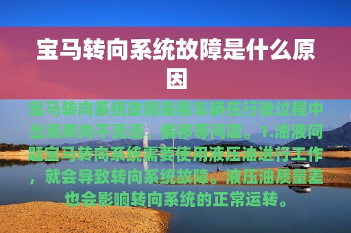 宝马转向系统故障是什么原因