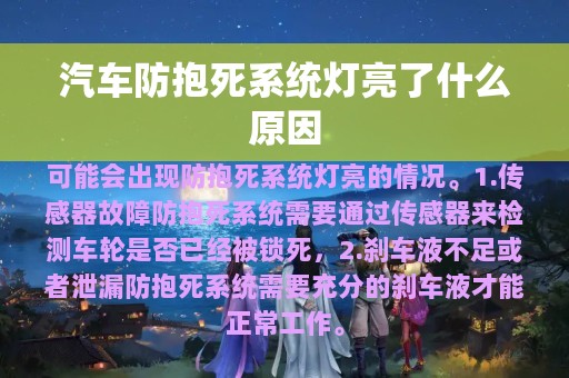 汽车防抱死系统灯亮了什么原因