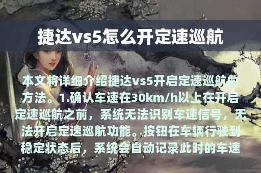 捷达vs5怎么开定速巡航