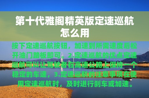 第十代雅阁精英版定速巡航怎么用