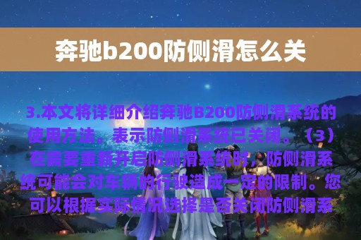 奔驰b200防侧滑怎么关