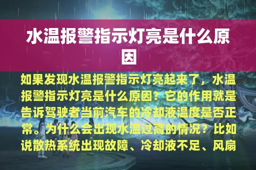 水温报警指示灯亮是什么原因