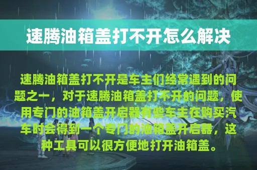 速腾油箱盖打不开怎么解决