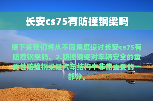 长安cs75有防撞钢梁吗