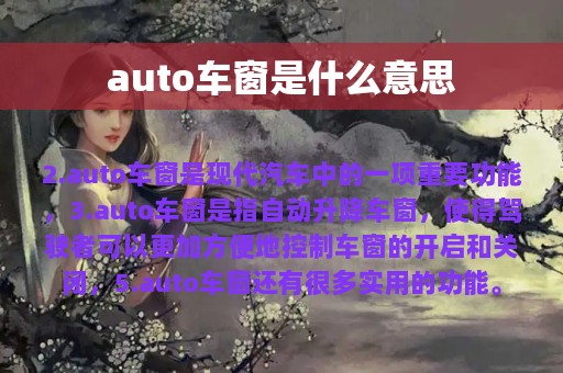 auto车窗是什么意思