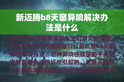 新迈腾b8天窗异响解决办法是什么