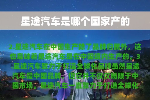 星途汽车是哪个国家产的