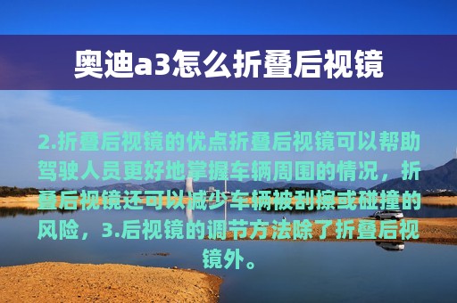 奥迪a3怎么折叠后视镜