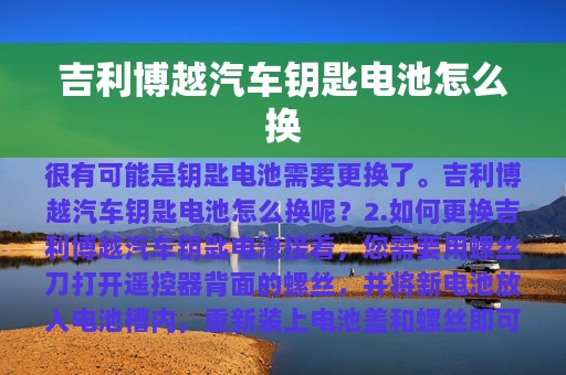 吉利博越汽车钥匙电池怎么换