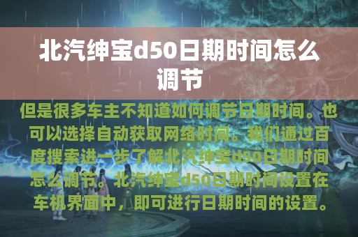 北汽绅宝d50日期时间怎么调节