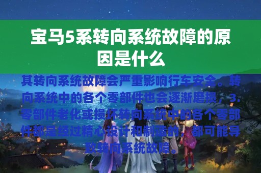 宝马5系转向系统故障的原因是什么