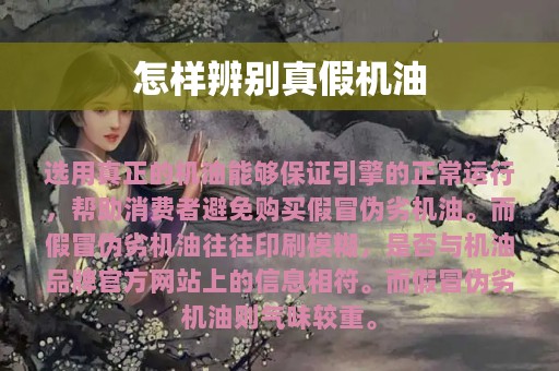 怎样辨别真假机油