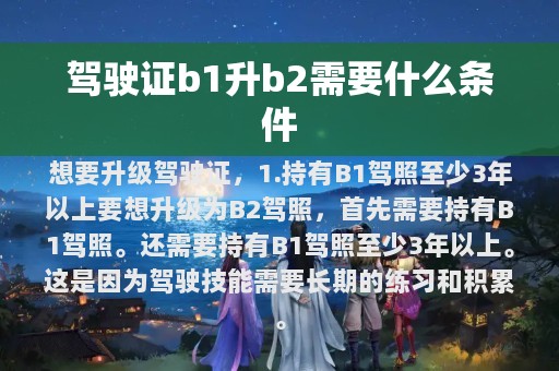 驾驶证b1升b2需要什么条件