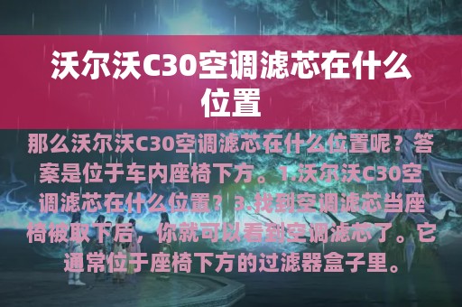 沃尔沃C30空调滤芯在什么位置