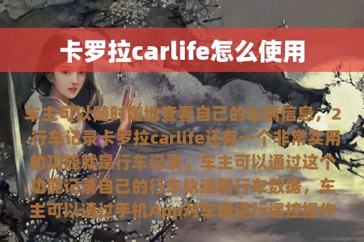 卡罗拉carlife怎么使用