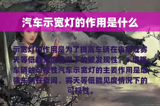 汽车示宽灯的作用是什么