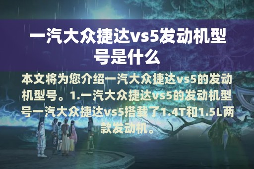 一汽大众捷达vs5发动机型号是什么