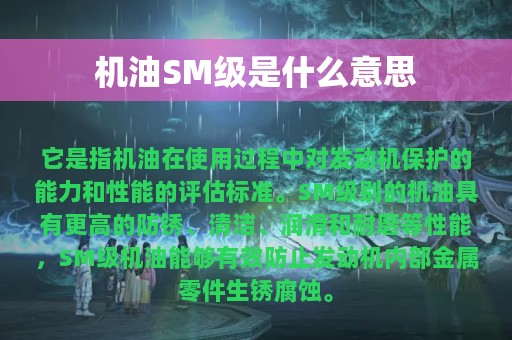 机油SM级是什么意思