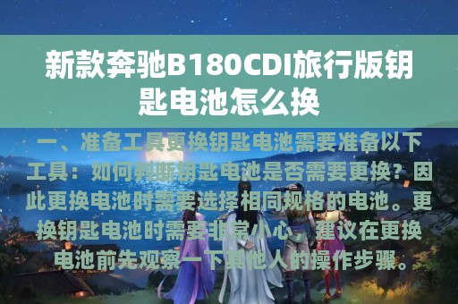 新款奔驰B180CDI旅行版钥匙电池怎么换