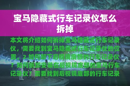 宝马隐藏式行车记录仪怎么拆掉