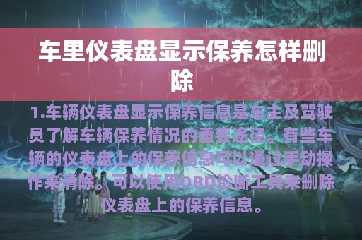 车里仪表盘显示保养怎样删除