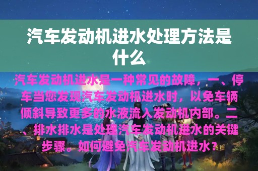 汽车发动机进水处理方法是什么