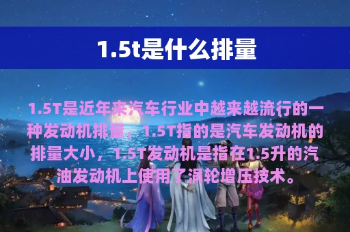 1.5t是什么排量