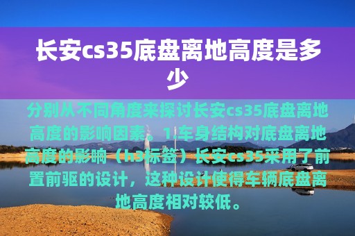 长安cs35底盘离地高度是多少