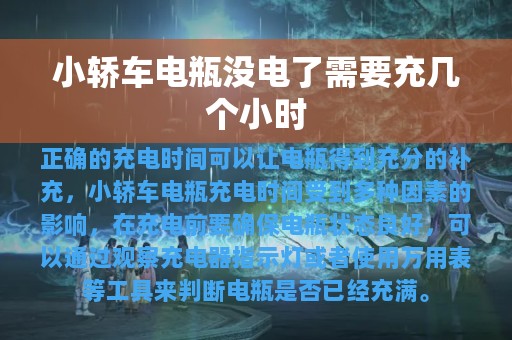 小轿车电瓶没电了需要充几个小时