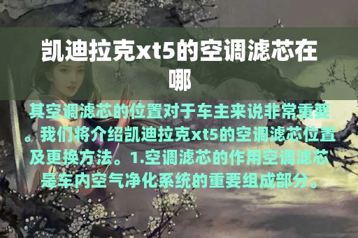 凯迪拉克xt5的空调滤芯在哪