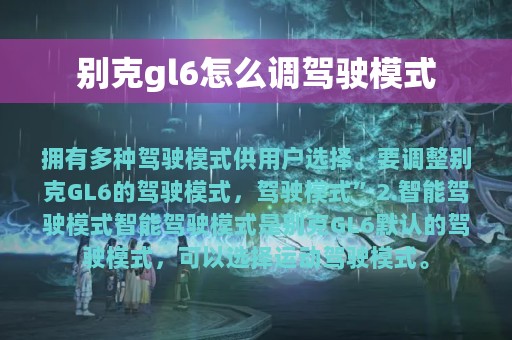 别克gl6怎么调驾驶模式