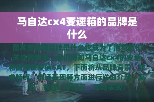 马自达cx4变速箱的品牌是什么