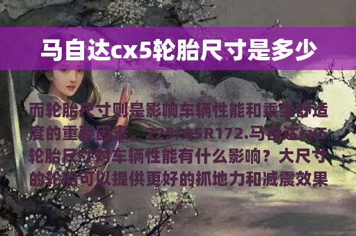 马自达cx5轮胎尺寸是多少