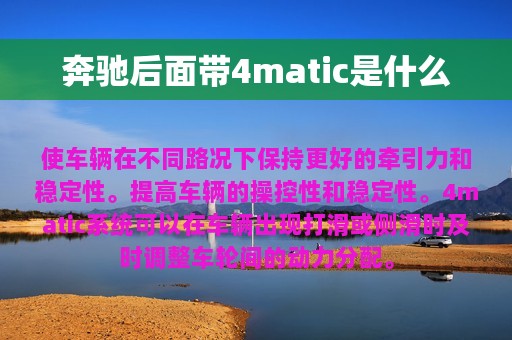 奔驰后面带4matic是什么