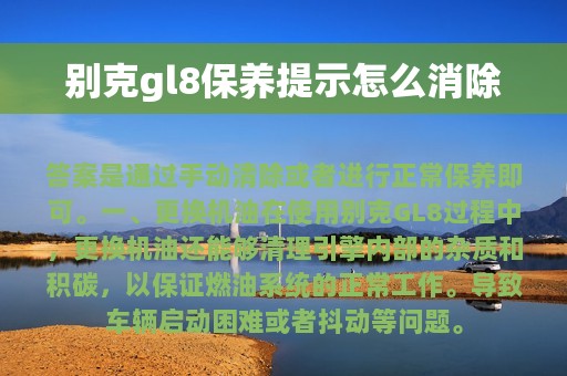 别克gl8保养提示怎么消除