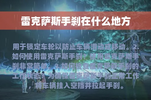 雷克萨斯手刹在什么地方