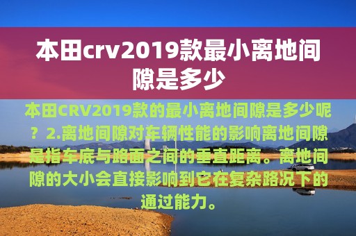 本田crv2019款最小离地间隙是多少