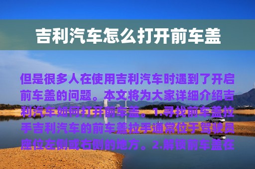 吉利汽车怎么打开前车盖