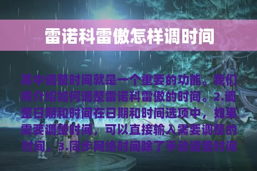 雷诺科雷傲怎样调时间