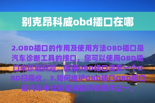 别克昂科威obd插口在哪