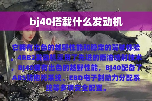 bj40搭载什么发动机