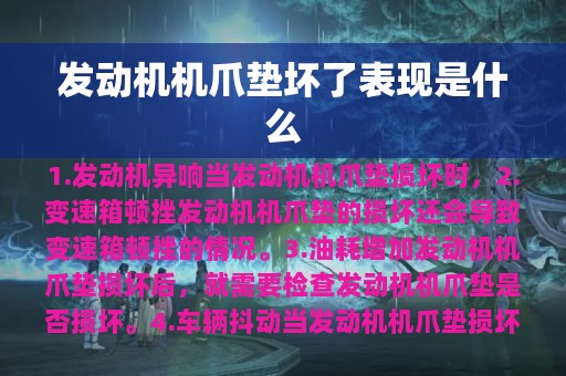 发动机机爪垫坏了表现是什么