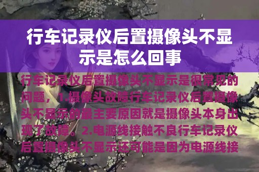 行车记录仪后置摄像头不显示是怎么回事